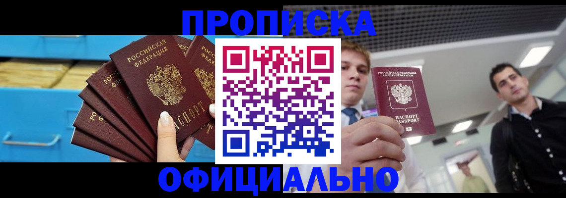 прописка для работы в Россоши